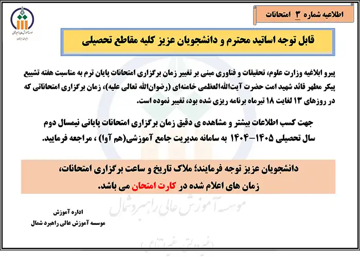 اطلاعیه شماره 3 در خصوص زمان و نحوه برگزاری امتحانات نیمسال دوم سال تحصیلی ۱۴۰5-۱۴۰۴