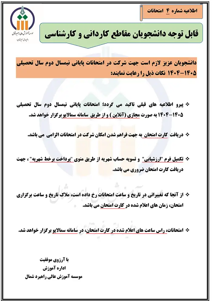 اطلاعیه شماره 4 در خصوص زمان و نحوه برگزاری امتحانات نیمسال دوم سال تحصیلی ۱۴۰5-۱۴۰۴