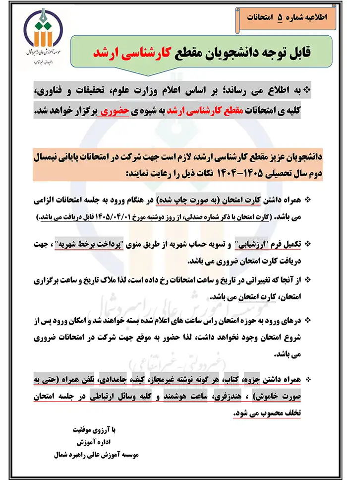 اطلاعیه شماره 5 در خصوص زمان و نحوه برگزاری امتحانات دانشجویان مقطع کارشناسی ارشد