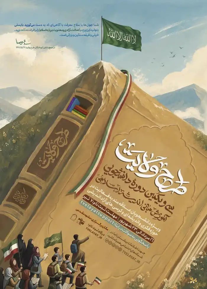 سی و یکمین دوره طرح ولایت ( آموزش مبانی اسلامی ) سازمان بسیج دانشجویی کشور