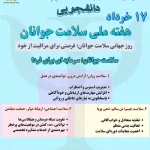 17 خرداد هفته ملی سلامت جوانان