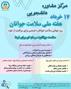 17 خرداد هفته ملی سلامت جوانان