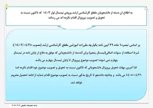 اطلاعیه تصویب پروپزال دانشجویان مقطع کارشناسی ارشد ورودی1403