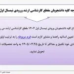 قابل توجه دانشجویان مقطع کارشناسی ارشد ورودی 1404-اطلاعیه تعیین اساتید راهنما و مشاور