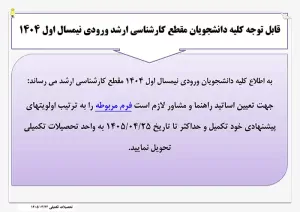 قابل توجه دانشجویان مقطع کارشناسی ارشد ورودی 1404-اطلاعیه تعیین اساتید راهنما و مشاور