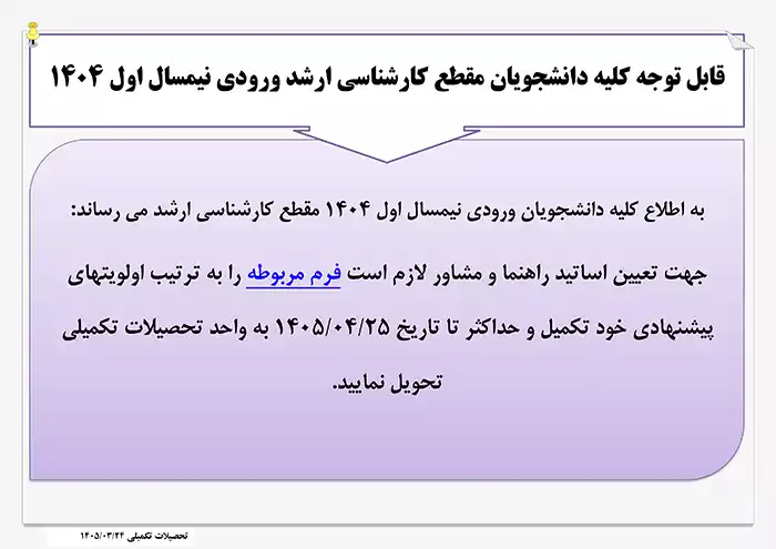 قابل توجه دانشجویان مقطع کارشناسی ارشد ورودی 1404-اطلاعیه تعیین اساتید راهنما و مشاور