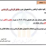 اطلاعیه شماره 2 در خصوص زمان و نحوه برگزاری امتحانات نیمسال دوم سال تحصیلی ۱۴۰5-۱۴۰۴