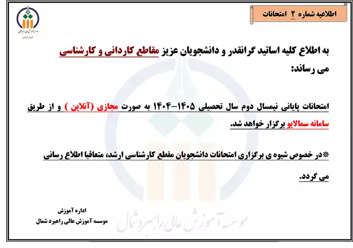 اطلاعیه شماره 2 در خصوص زمان و نحوه برگزاری امتحانات نیمسال دوم سال تحصیلی ۱۴۰5-۱۴۰۴