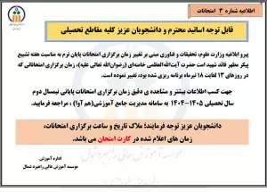 اطلاعیه شماره 3 در خصوص زمان و نحوه برگزاری امتحانات نیمسال دوم سال تحصیلی ۱۴۰5-۱۴۰۴