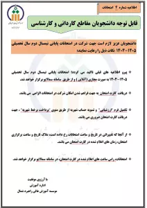 اطلاعیه شماره 4 در خصوص زمان و نحوه برگزاری امتحانات نیمسال دوم سال تحصیلی ۱۴۰5-۱۴۰۴
