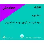 سمالایو - نحوه شرکت در آزمون توسط دانشجویان