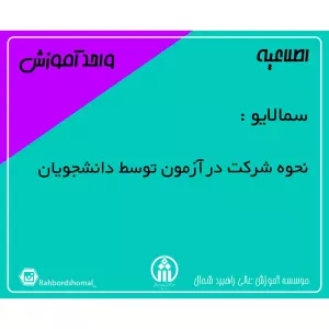 سمالایو - نحوه شرکت در آزمون توسط دانشجویان