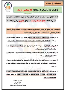 اطلاعیه شماره 5 در خصوص زمان و نحوه برگزاری امتحانات دانشجویان مقطع کارشناسی ارشد