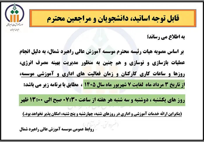 نحوه فعالیت موسسه آموزش عالی راهبرد شمال در ایام تابستان 1405