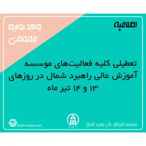 ✅ تعطیلی کلیه فعالیت‌های موسسه آموزش عالی راهبرد شمال در روزهای ۱۳ و ۱۴ تیر ماه