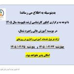 اطلاعیه تعطیلی کلیه فعالیت های اداری و آموزشی در روز های چهارشنبه و پنجشنبه 24 و 25 تیر ماه 1405