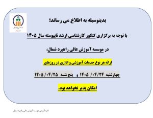 اطلاعیه تعطیلی کلیه فعالیت های اداری و آموزشی در روز های چهارشنبه و پنجشنبه 24 و 25 تیر ماه 1405
