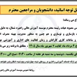 نحوه فعالیت موسسه آموزش عالی راهبرد شمال در ایام تابستان 1405