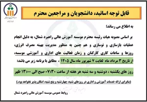 نحوه فعالیت موسسه آموزش عالی راهبرد شمال در ایام تابستان 1405