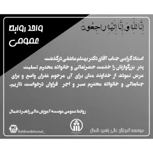 در گذشت پدر دکتر بهنام عاشقی
