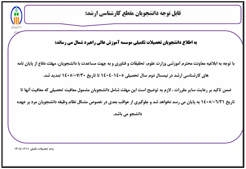 اطلاعیه تمدید مهلت دفاع از پایان نامه های دانشجویان مقطع کارشناسی ارشد در نیمسال دوم 1405-1404