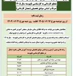 پذیرش دانشجو در مقطع کارداني به کارشناسي ناپيوسته سال 1405 صرفاً بر اساس سوابق تحصیلی (معدل کاردانی)