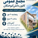 سومین مجمع عمومی کانون دانش آموختگان دانشگاه راهبرد شمال
