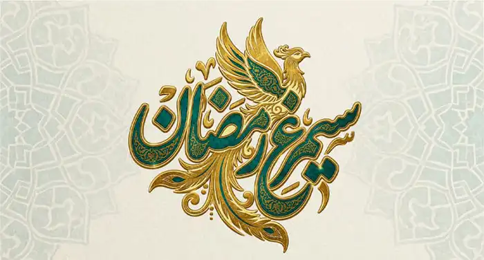 سیمرغ رمضان؛ پرواز خرد ملی برای ایران برخاسته