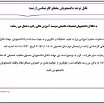 اطلاعیه تمدید مهلت دفاع از پایان نامه های دانشجویان مقطع کارشناسی ارشد در نیمسال دوم 1405-1404