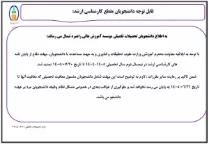 اطلاعیه تمدید مهلت دفاع از پایان نامه های دانشجویان مقطع کارشناسی ارشد در نیمسال دوم 1405-1404