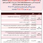 زمانبندی انتخاب واحد نیمسال اول سال تحصیلی 1406-1405