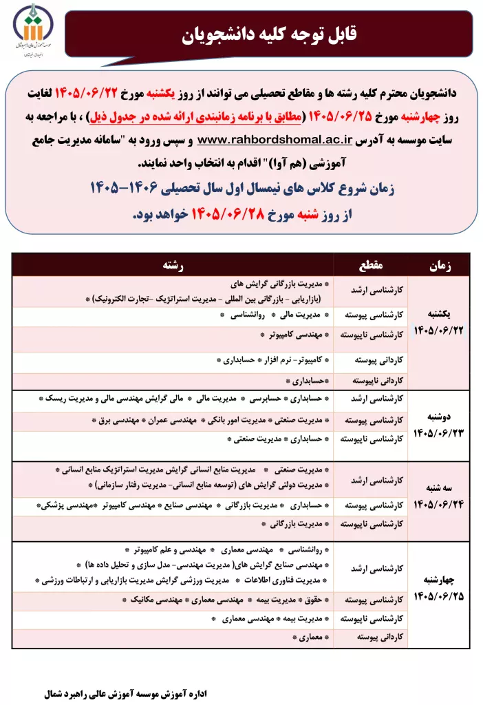 زمانبندی انتخاب واحد نیمسال اول سال تحصیلی 1406-1405