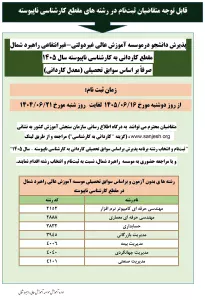 پذیرش دانشجو در مقطع کارداني به کارشناسي ناپيوسته سال 1405 صرفاً بر اساس سوابق تحصیلی (معدل کاردانی)