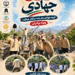 اردوی جهادی، روایتِ همدلی و خدمت