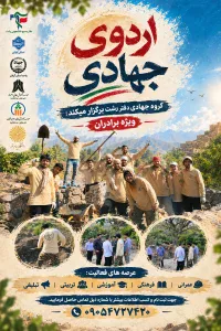 اردوی جهادی، روایتِ همدلی و خدمت