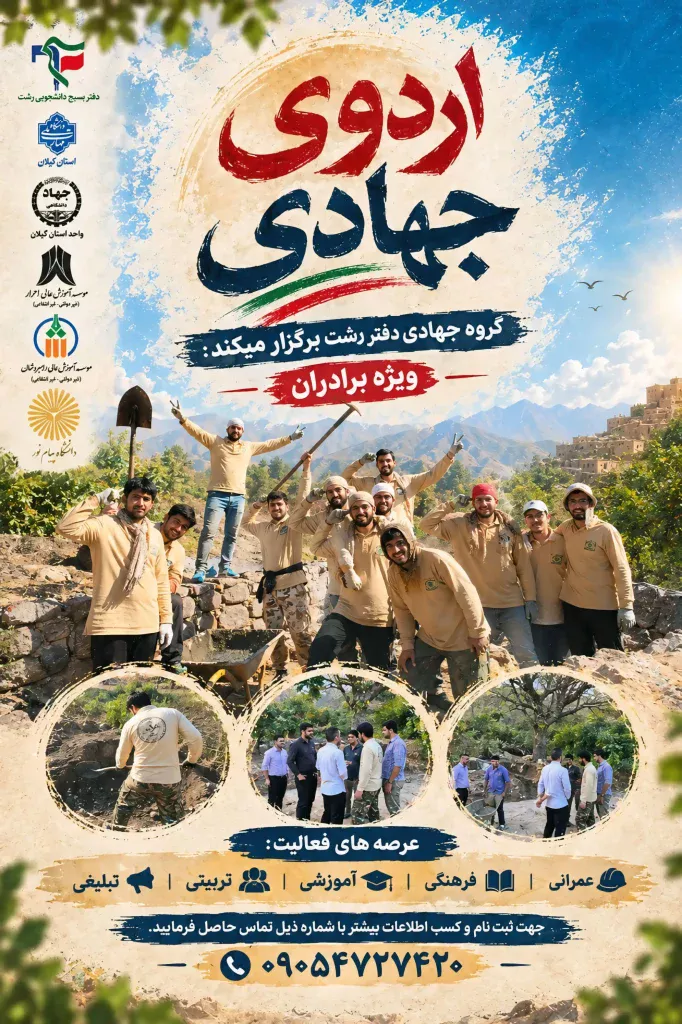 اردوی جهادی، روایتِ همدلی و خدمت
