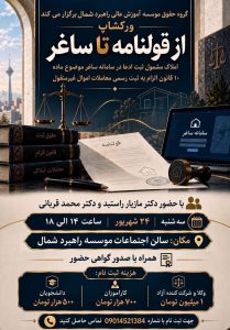 ورکشاپ «از قولنامه تا اسناد»