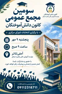 سومین مجمع عمومی کانون دانش آموختگان دانشگاه راهبرد شمال