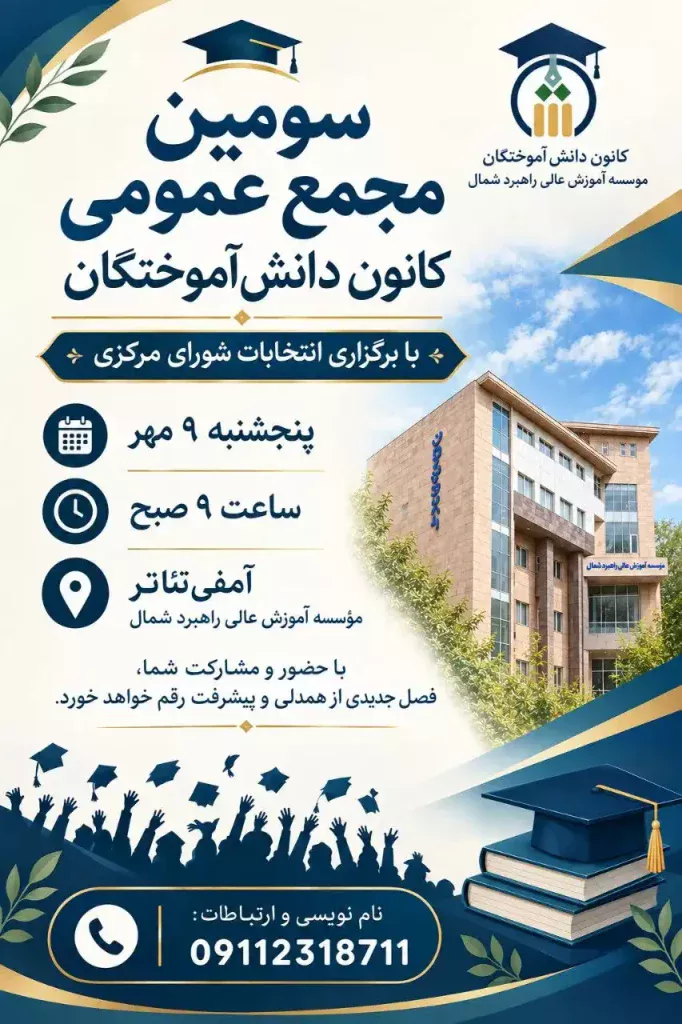 سومین مجمع عمومی کانون دانش آموختگان دانشگاه راهبرد شمال