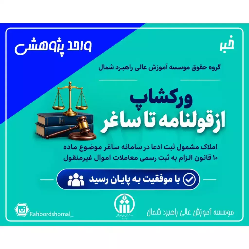پایان ورکشاپ «از قولنامه تا اسناد»