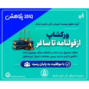 پایان ورکشاپ «از قولنامه تا اسناد»