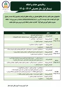 زمانبندی حذف و اضافه نیمسال اول سال تحصیلی 1406-1405