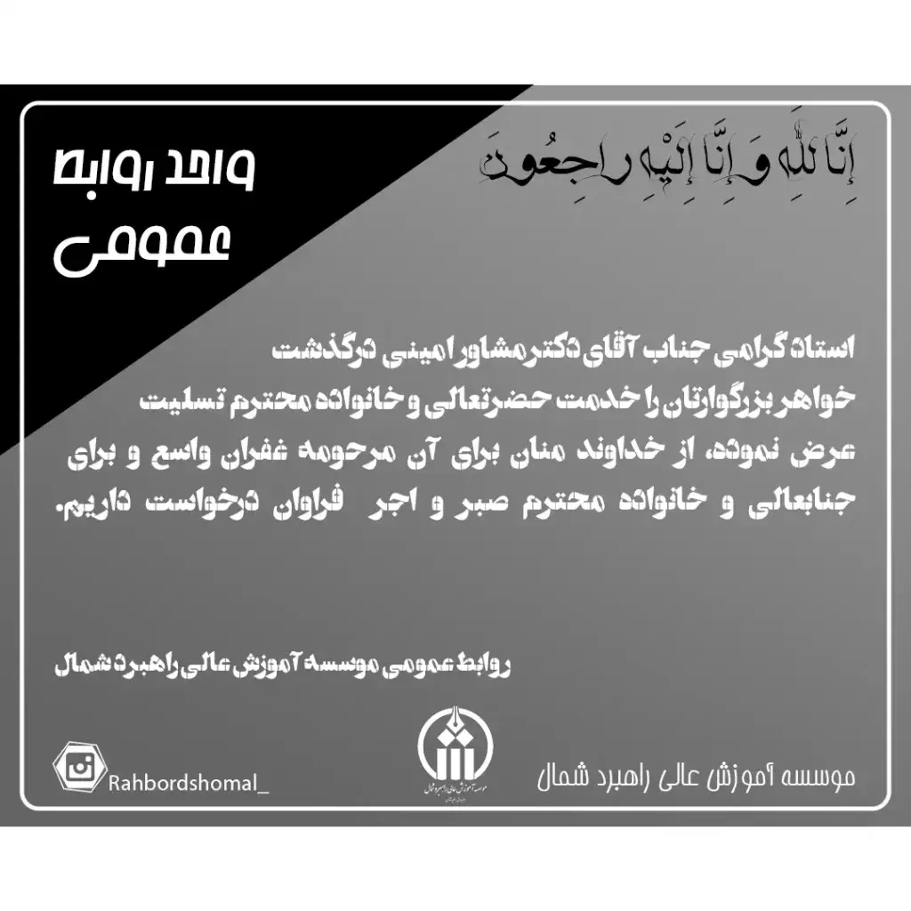 با عرض تسلیت خدمت استاد گرامی جناب آقای دکتر مشاور امینی