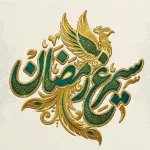 سیمرغ رمضان؛ پرواز خرد ملی برای ایران برخاسته