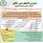 پذیرش دانشجو بدون کنکور (صرفا بر اساس سوابق تحصیلی) سال 1405