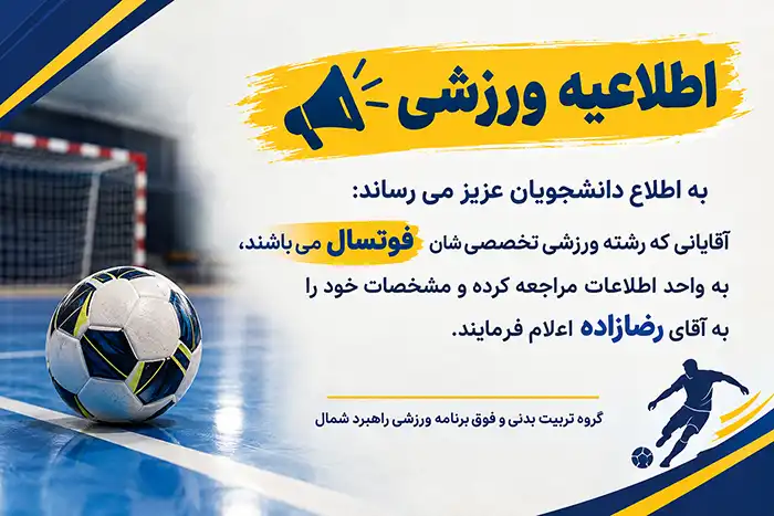 اطلاعیه ورزشی ثبت نام فوتسال