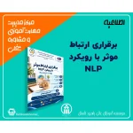 برقراری ارتباط موثر با رویکرد NLP