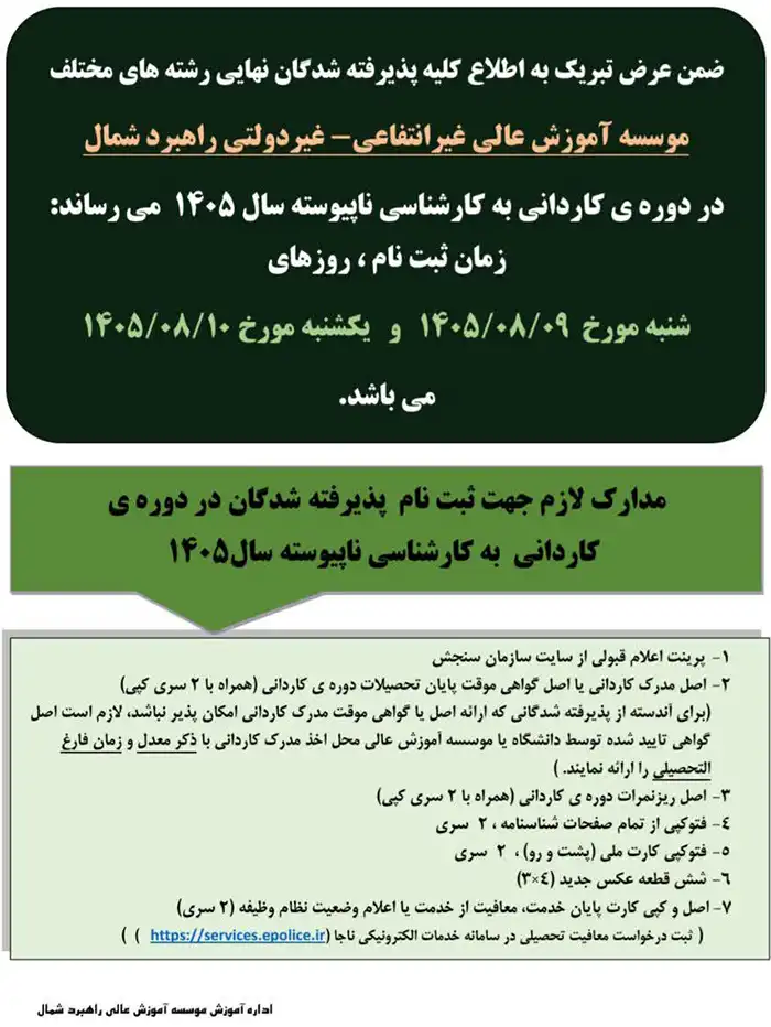 زمان و مدارک مورد نیاز ثبت نام پذیرفته شدگان آزمون کاردانی به کارشناسی ناپیوسته سال ۱۴۰۵