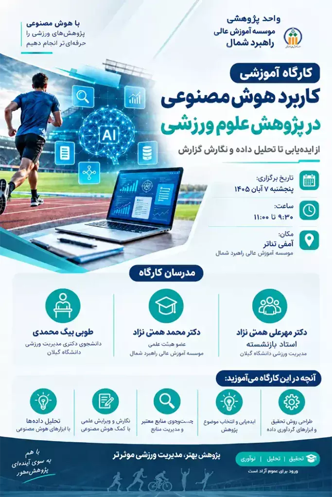 کاربرد هوش مصنوعی در پژوهش علوم ورزشی