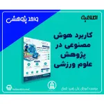 کارگاه کاربرد هوش مصنوعی در پژوهش علوم ورزشی